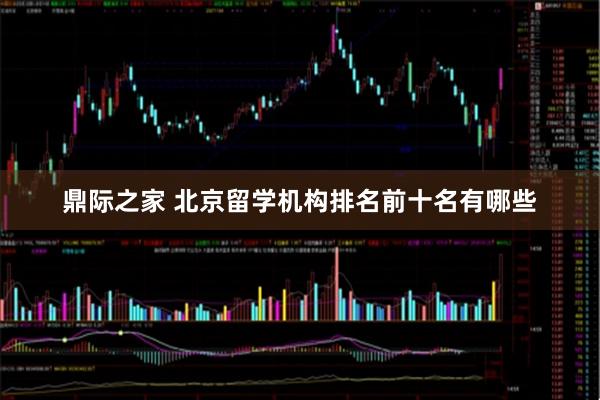 鼎际之家 北京留学机构排名前十名有哪些