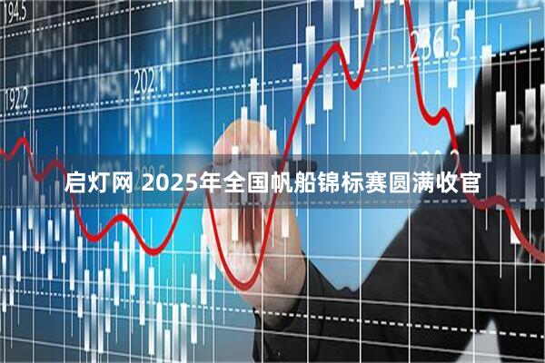 启灯网 2025年全国帆船锦标赛圆满收官