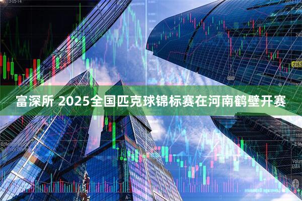 富深所 2025全国匹克球锦标赛在河南鹤壁开赛