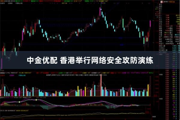 中金优配 香港举行网络安全攻防演练